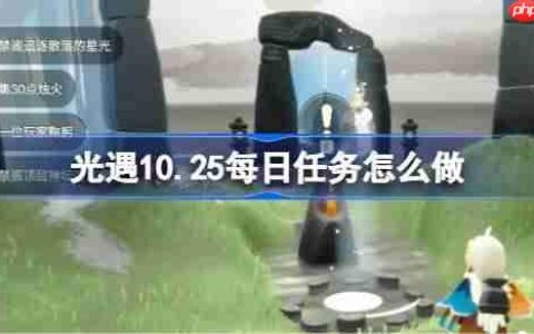 光遇10.25每日任务怎么做-光遇10月25日每日任务做法攻略