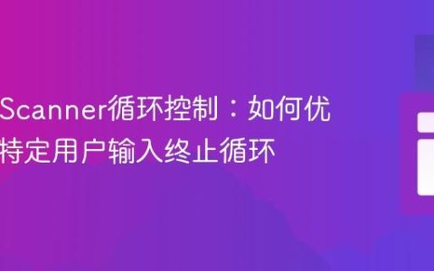 Java中Scanner循环控制：如何优雅地以特定用户输入终止循环