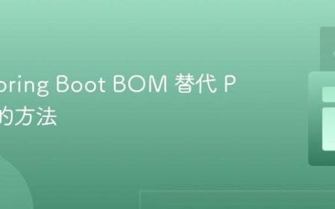 使用 Spring Boot BOM 替代 Parent 的方法