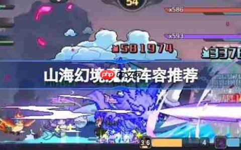 山海幻境魔族阵容推荐-山海幻境暴击追击流阵容怎么搭配