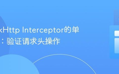 精通OkHttp Interceptor的单元测试：验证请求头操作