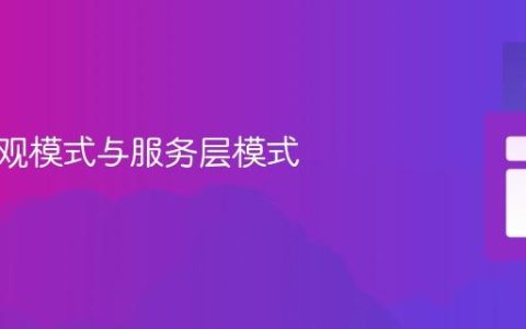 区分外观模式与服务层模式