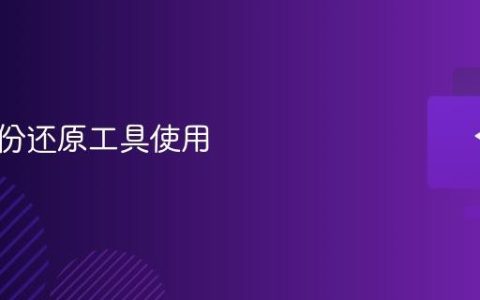 系统备份还原工具使用