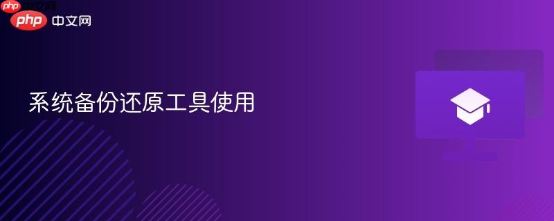 系统备份还原工具使用