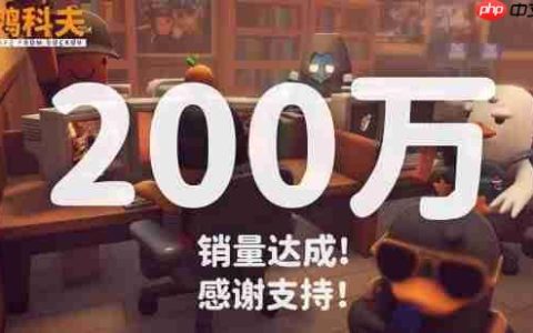 《逃离鸭科夫》销量破200万！官方感谢玩家和MOD创作者