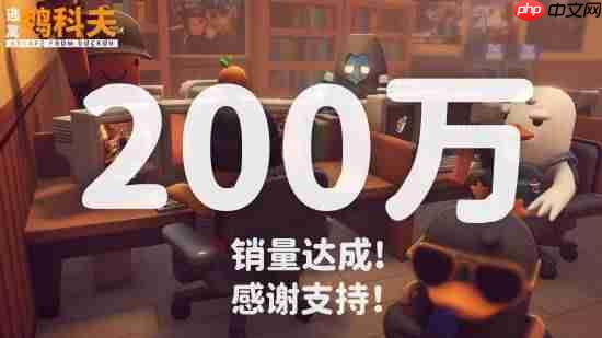 《逃离鸭科夫》销量破200万!官方感谢玩家和MOD创作者