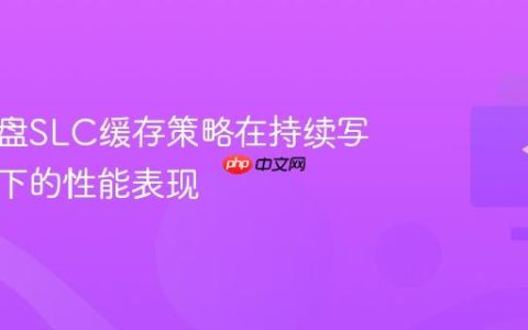 固态硬盘SLC缓存策略在持续写入场景下的性能表现