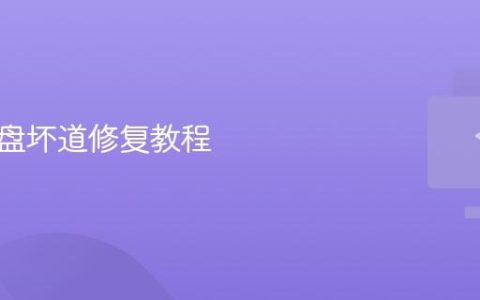 机械硬盘坏道修复教程