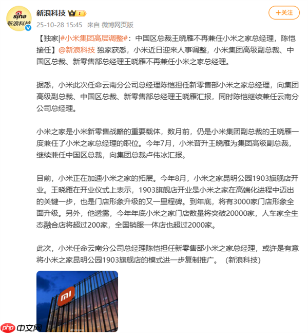 小米集团高层调整:中国区总裁王晓雁不再兼任小米之家总经理 陈恺接任