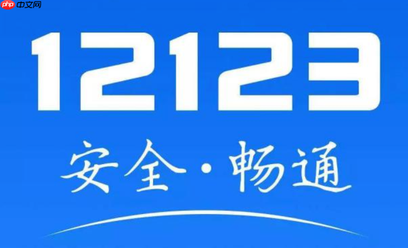 交管12123用户注册不了怎么办_交管12123用户注册不了常见问题解决