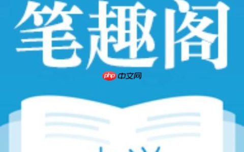 笔趣阁全本小说阅读_笔趣阁官方网站地址链接