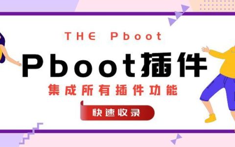 Pboot插件RSS订阅的生成教程_Pboot插件RSS输出的XML格式