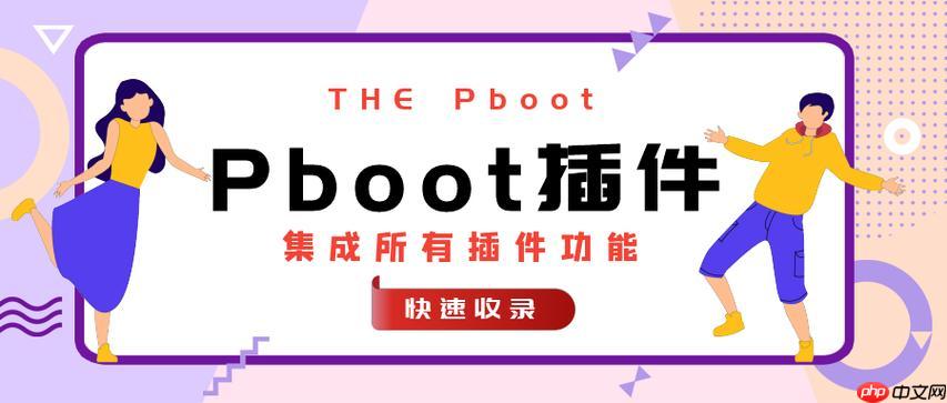pboot插件rss订阅的生成教程_pboot插件rss输出的xml格式