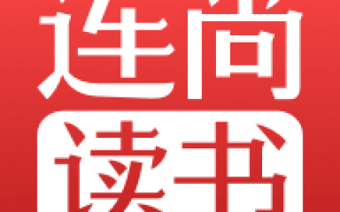 《连尚读书》删除缓存方法