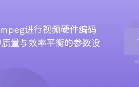 使用FFmpeg进行视频硬件编码时GPU质量与效率平衡的参数设置技巧