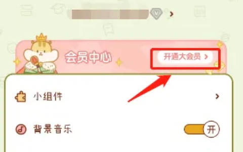 奶酪单词大会员开通方法