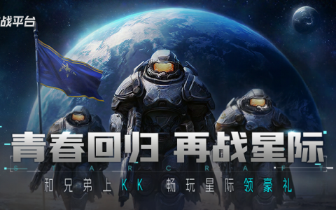为何经典星际无可替代？上KK官方对战平台重温原汁原味的传奇！