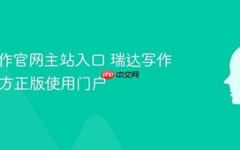 瑞达写作官网主站入口 瑞达写作App官方正版使用门户