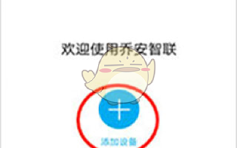 《乔安智联》添加新成员方法
