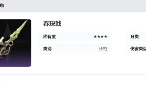 《二重螺旋》春玦戟实力介绍