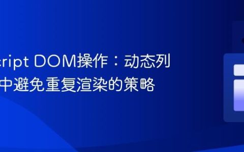 JavaScript DOM操作：动态列表更新中避免重复渲染的策略