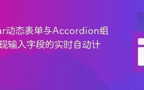 Angular动态表单与Accordion组件中实现输入字段的实时自动计算