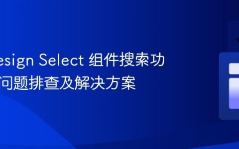Ant Design Select 组件搜索功能失效问题排查及解决方案