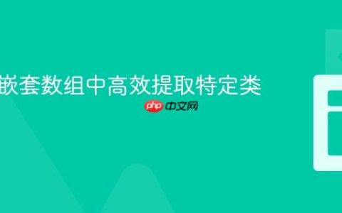 从深度嵌套数组中高效提取特定类型对象