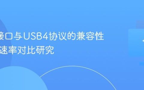 雷电3接口与USB4协议的兼容性及传输速率对比研究