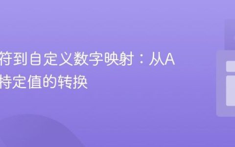 实现字符到自定义数字映射：从ASCII到特定值的转换