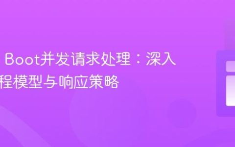 Spring Boot并发请求处理：深入理解线程模型与响应策略