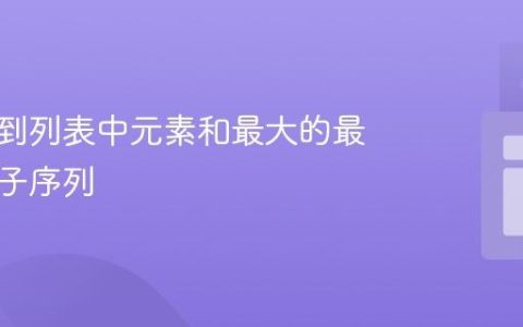 如何找到列表中元素和最大的最长连续子序列