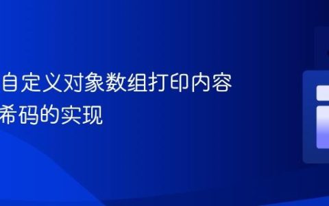 Java中自定义对象数组打印内容而非哈希码的实现