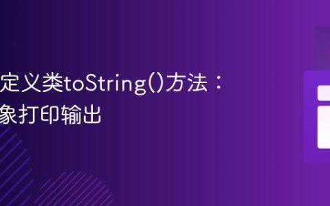 Java自定义类toString()方法：优化对象打印输出