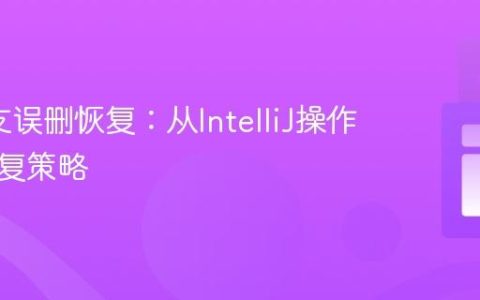 Git分支误删恢复：从IntelliJ操作后的恢复策略