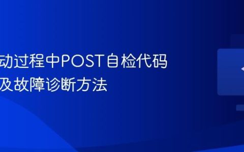 电脑启动过程中POST自检代码的含义及故障诊断方法