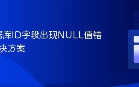 H2数据库ID字段出现NULL值错误的解决方案