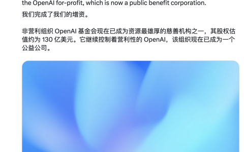 OpenAI 完成资本重组，以新架构推进 AGI 公益使命