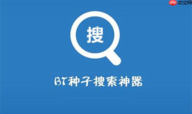 bt搜索引擎官网链接_bt搜索引擎官方网址首页地址
