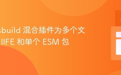 使用 esbuild 混合插件为多个文件生成 IIFE 和单个 ESM 包