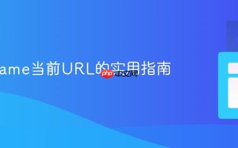 获取Iframe当前URL的实用指南