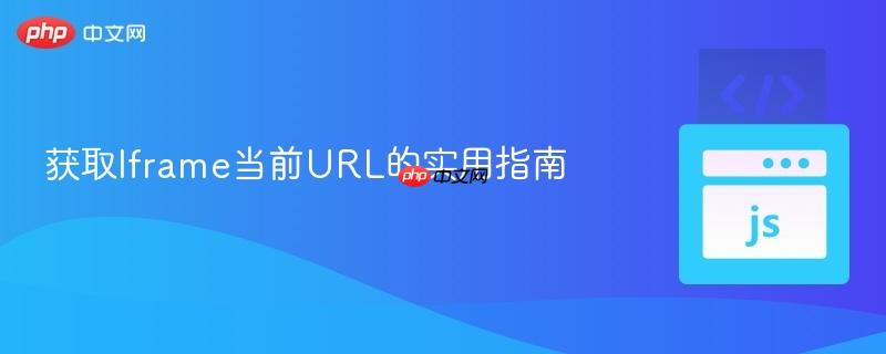 获取Iframe当前URL的实用指南