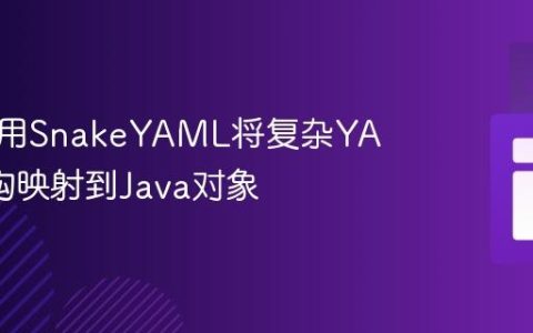 如何使用SnakeYAML将复杂YAML结构映射到Java对象