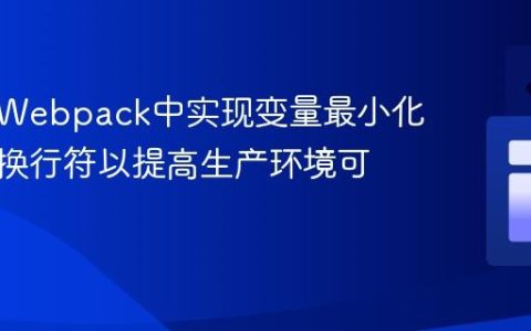 如何在Webpack中实现变量最小化并保留换行符以提高生产环境可调试性