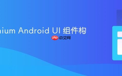 Chromium Android UI 组件构成详解