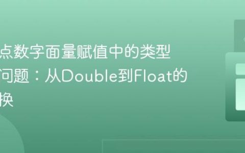 解决浮点数字面量赋值中的类型不匹配问题：从Double到Float的正确转换