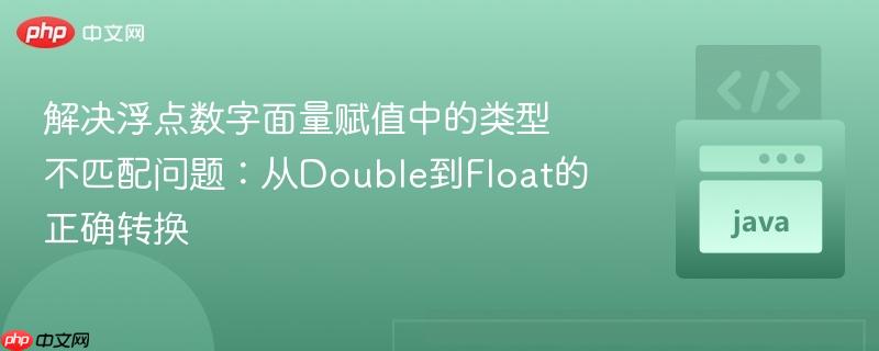 解决浮点数字面量赋值中的类型不匹配问题:从Double到Float的正确转换