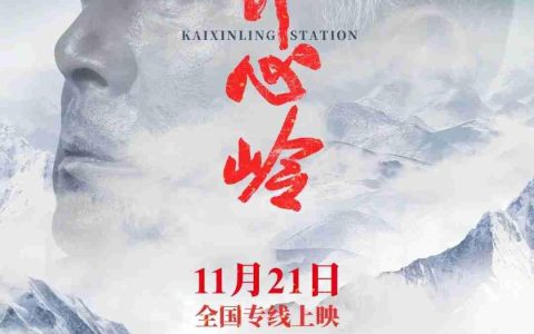 国内首部高原铁路题材院线电影《开心岭》定档 11 月 21 日全国上映