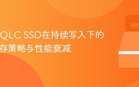 TLC与QLC SSD在持续写入下的SLC缓存策略与性能衰减