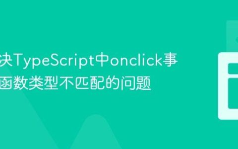如何解决TypeScript中onclick事件处理函数类型不匹配的问题